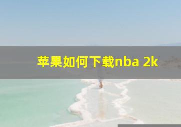 苹果如何下载nba 2k